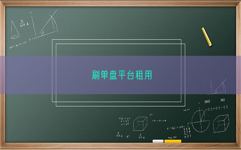 刷单盘平台租用(图1)
