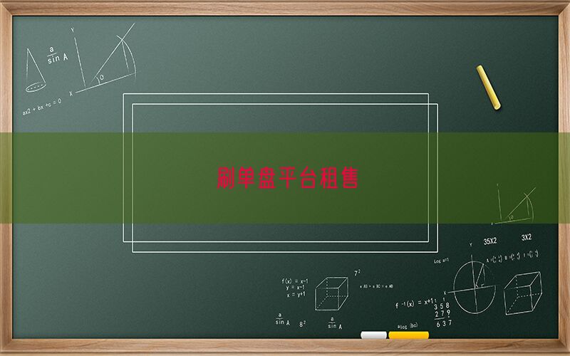 刷单盘平台租售(图1)