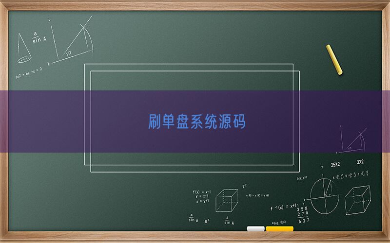 刷单盘系统源码(图1)