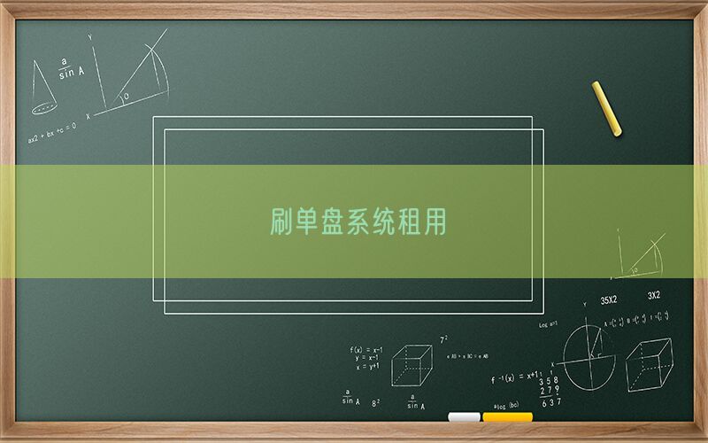 刷单盘系统租用(图1)