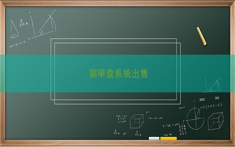刷单盘系统出售(图1)