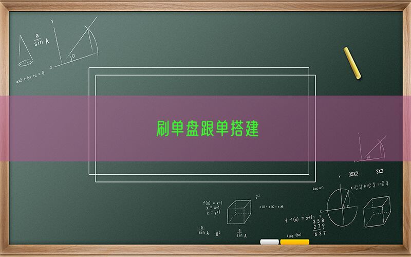 刷单盘跟单搭建(图1)