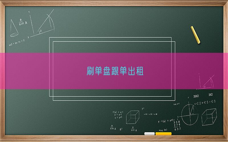 刷单盘跟单出租(图1)