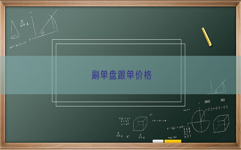 刷单盘跟单价格(图1)