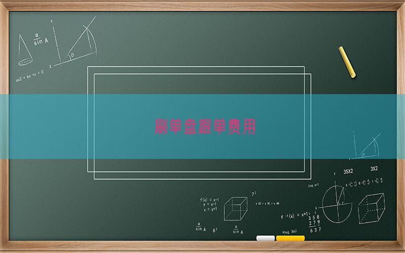 刷单盘跟单费用(图1)