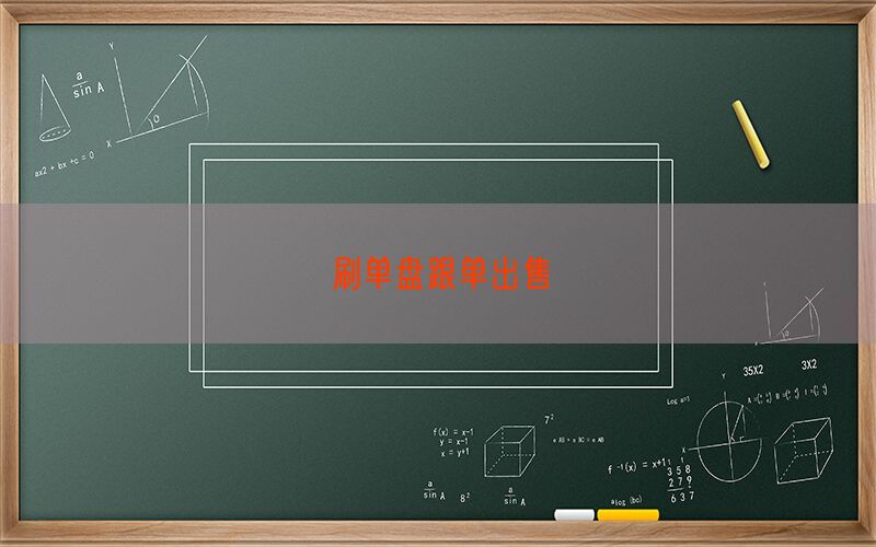 刷单盘跟单出售(图1)