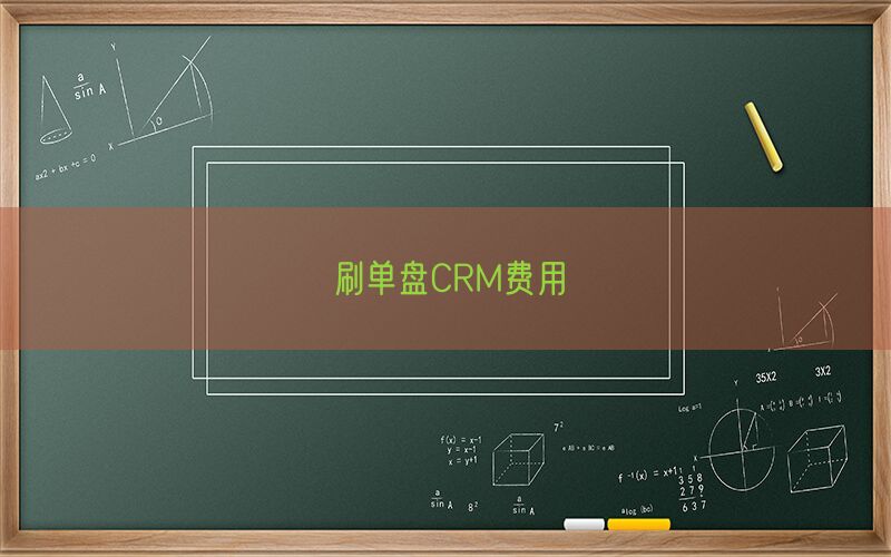 刷单盘CRM费用(图1)