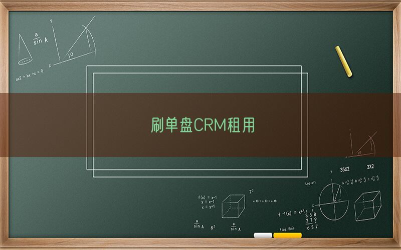 刷单盘CRM租用(图1)