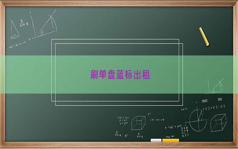 刷单盘蓝标出租(图1)