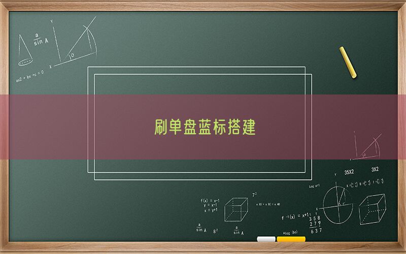 刷单盘蓝标搭建(图1)