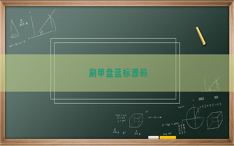 刷单盘蓝标源码(图1)