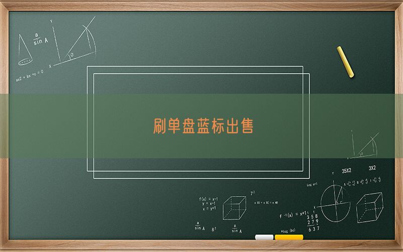 刷单盘蓝标出售(图1)