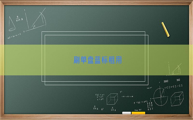 刷单盘蓝标租用(图1)