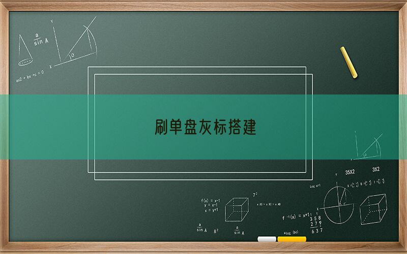 刷单盘灰标搭建(图1)