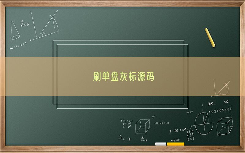 刷单盘灰标源码(图1)