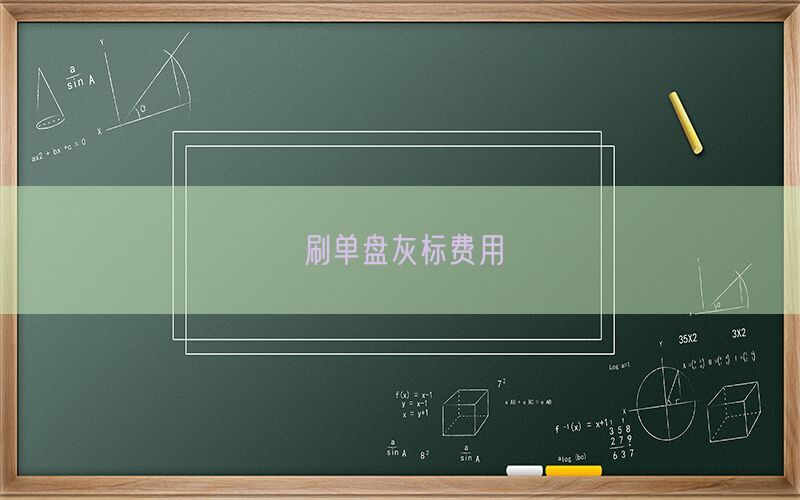 刷单盘灰标费用(图1)