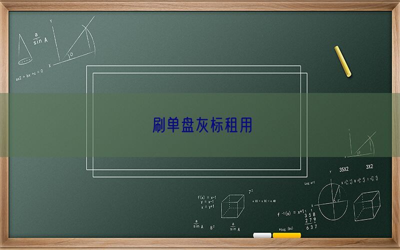 刷单盘灰标租用(图1)