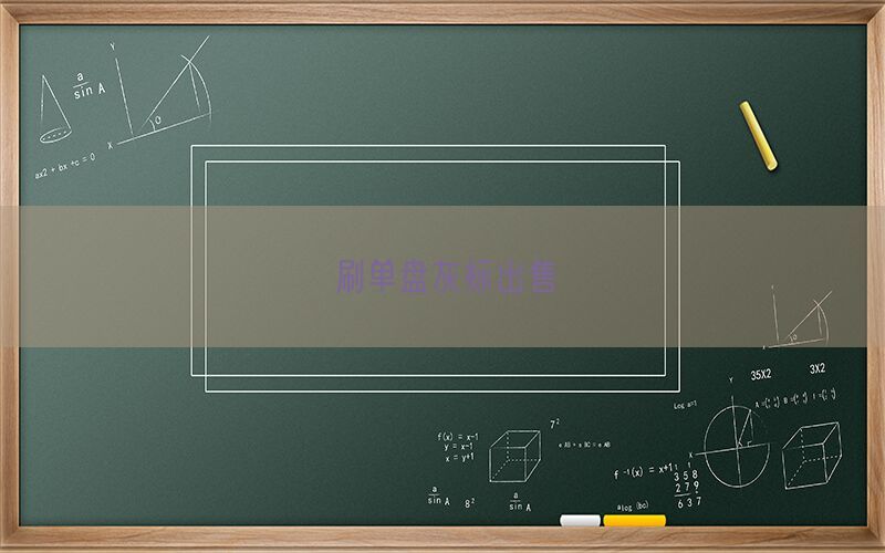 刷单盘灰标出售(图1)