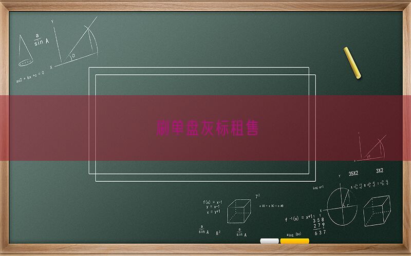 刷单盘灰标租售(图1)