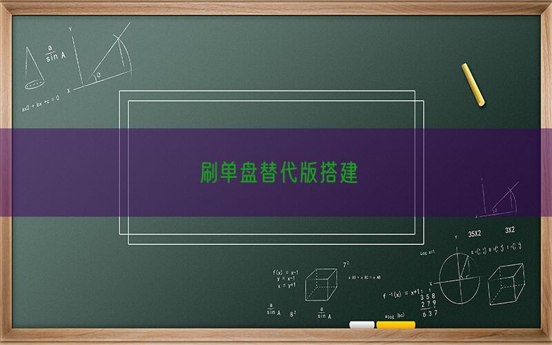 刷单盘替代版搭建(图1)