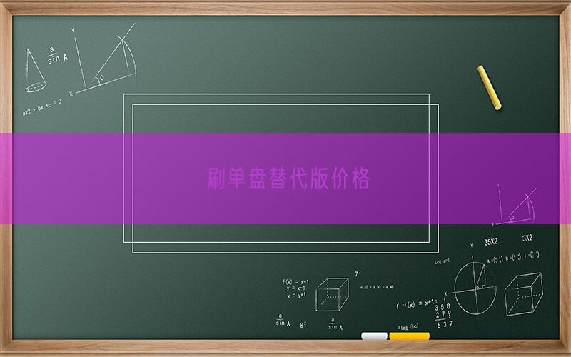 刷单盘替代版价格(图1)