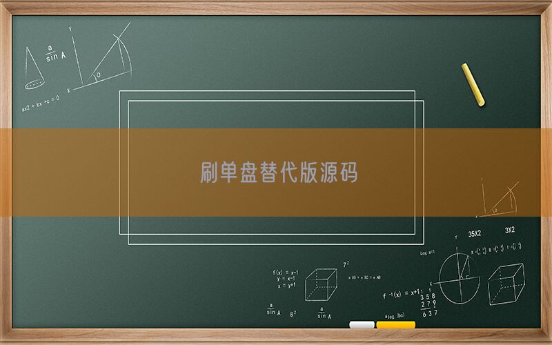 刷单盘替代版源码(图1)