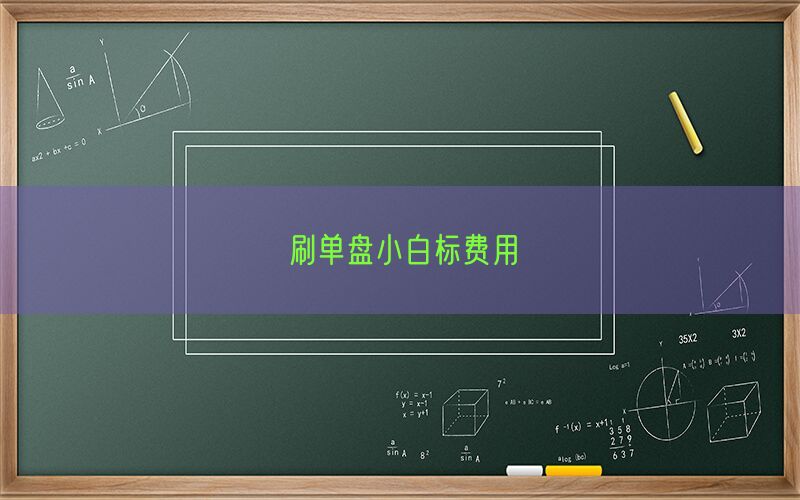 刷单盘小白标费用(图1)