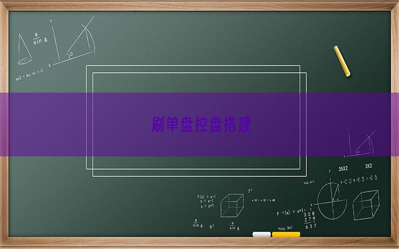 刷单盘控盘搭建(图1)