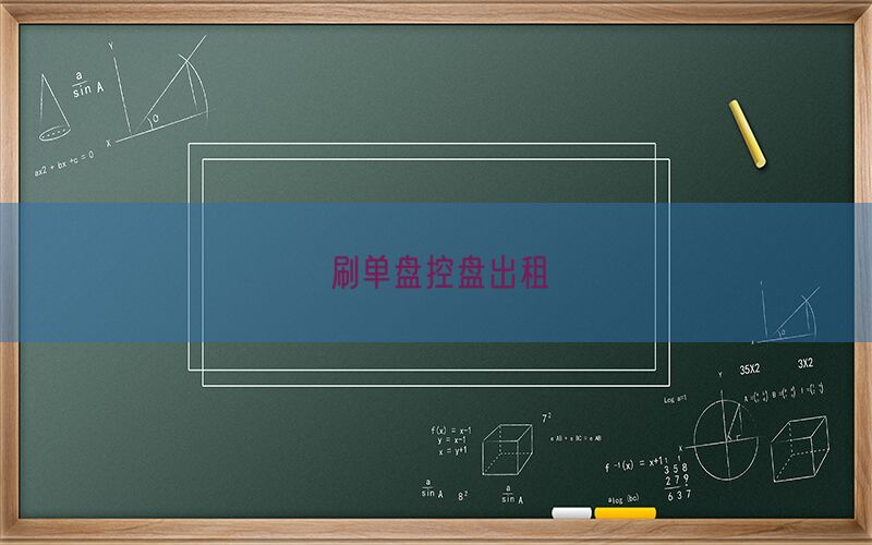刷单盘控盘出租(图1)