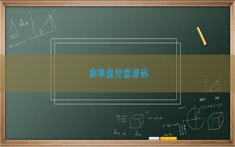 刷单盘控盘源码(图1)
