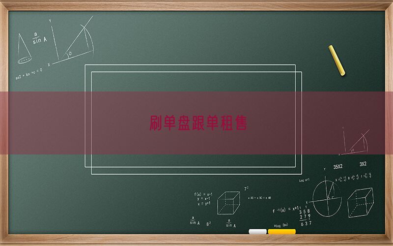刷单盘跟单租售(图1)