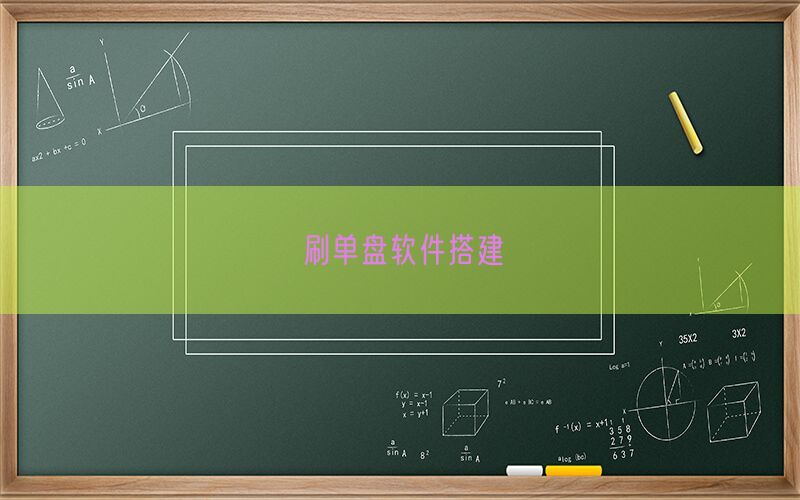 刷单盘软件搭建(图1)