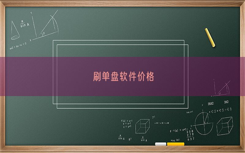 刷单盘软件价格(图1)