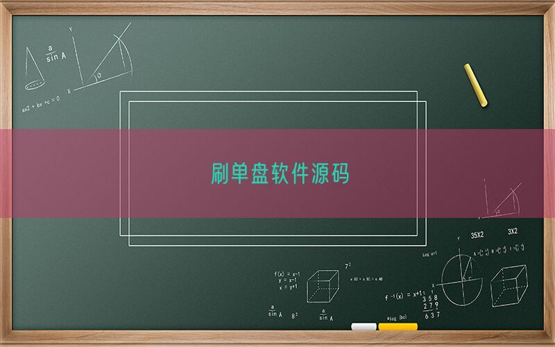 刷单盘软件源码(图1)