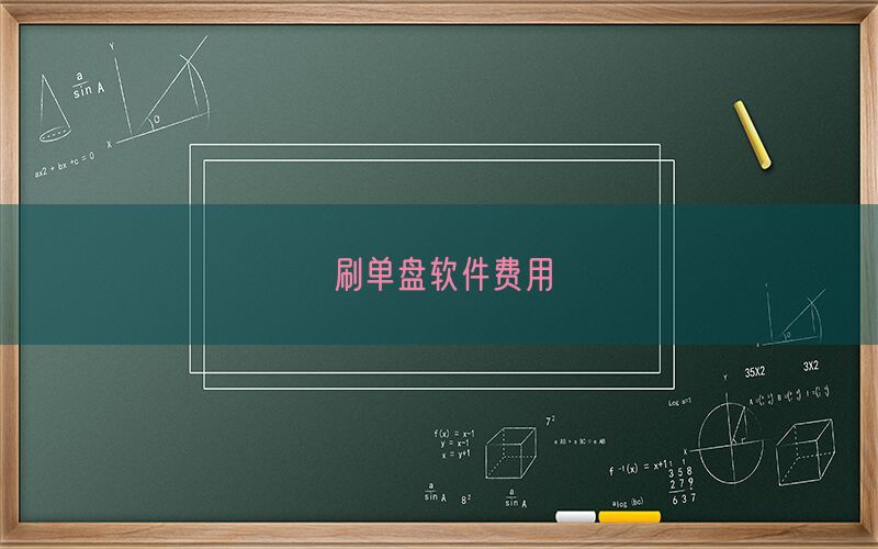 刷单盘软件费用(图1)