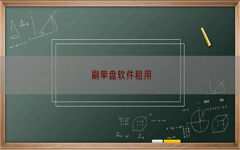 刷单盘软件租用(图1)