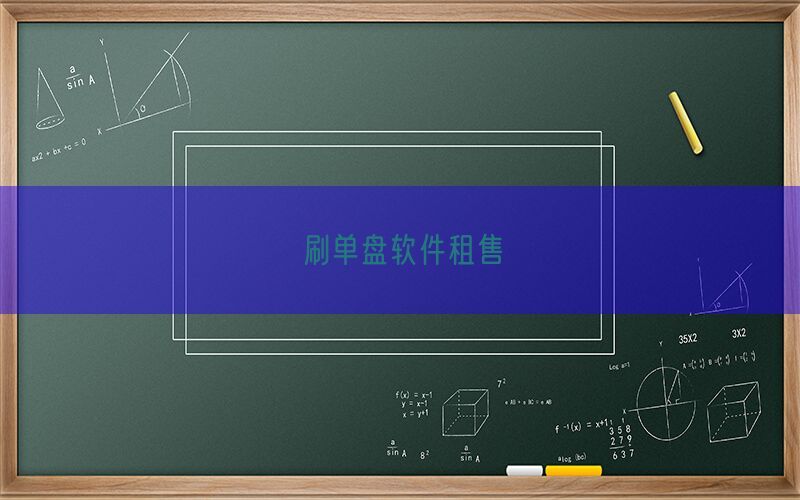 刷单盘软件租售(图1)