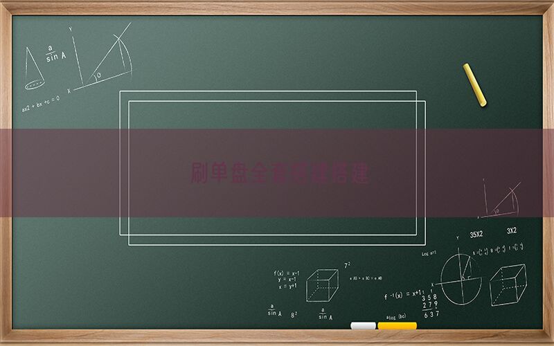 刷单盘全套搭建搭建(图1)