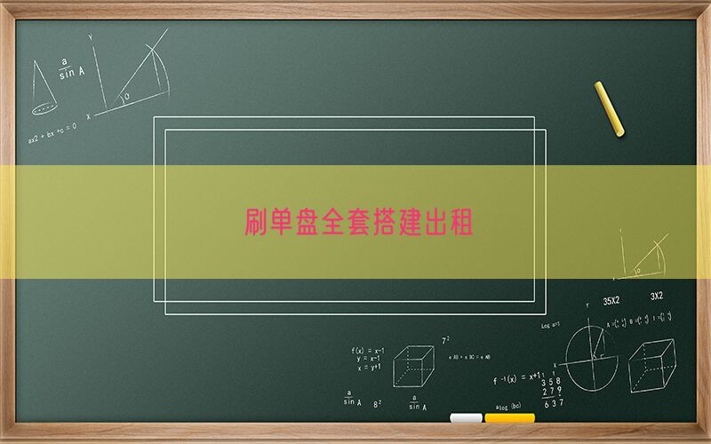 刷单盘全套搭建出租(图1)