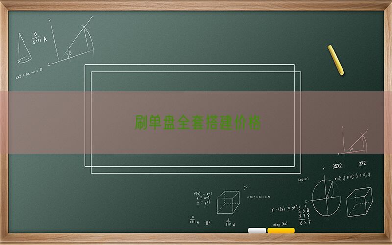 刷单盘全套搭建价格(图1)