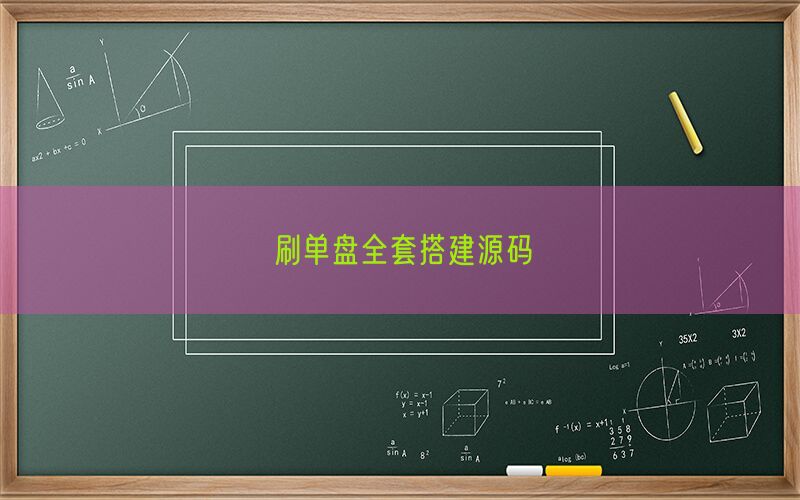 刷单盘全套搭建源码(图1)