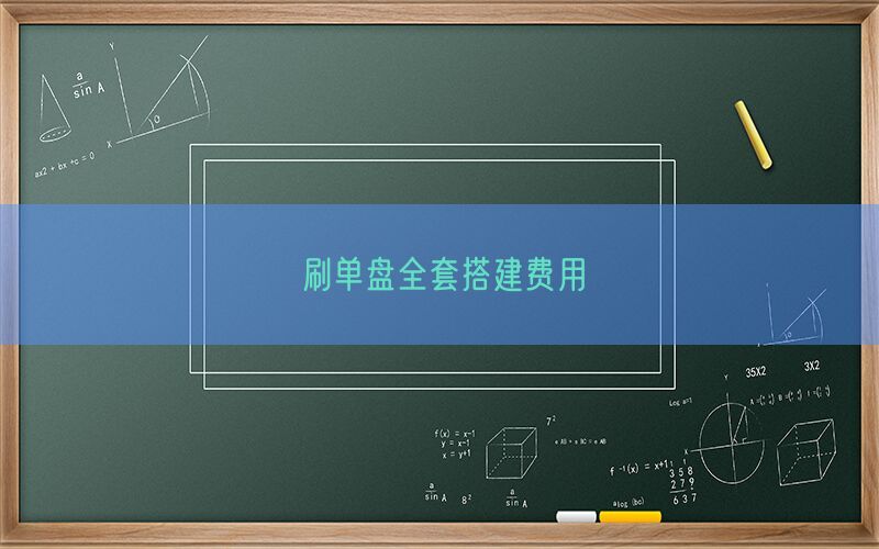 刷单盘全套搭建费用(图1)