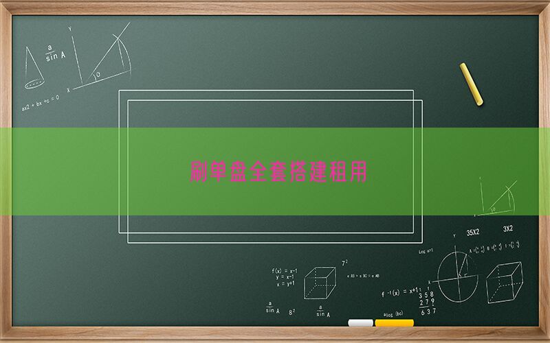刷单盘全套搭建租用(图1)