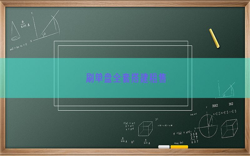 刷单盘全套搭建租售(图1)