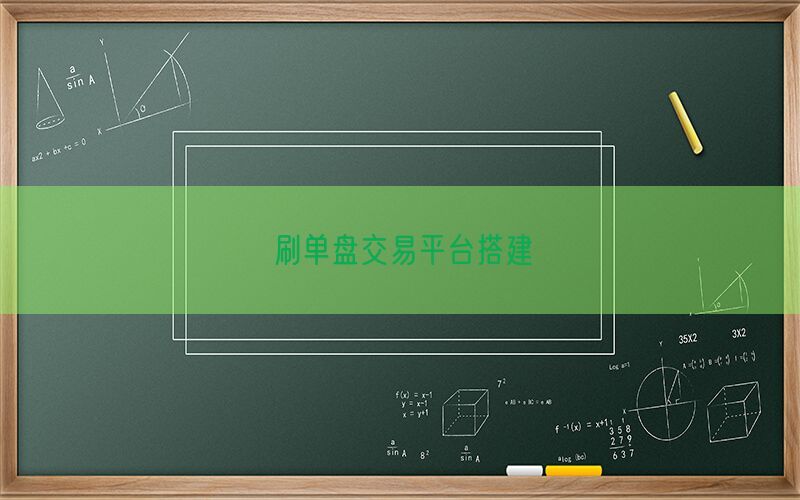 刷单盘交易平台搭建(图1)
