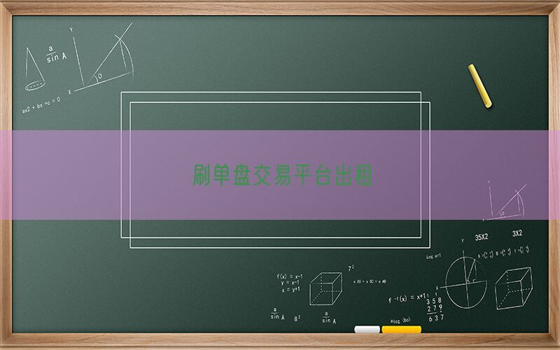 刷单盘交易平台出租(图1)