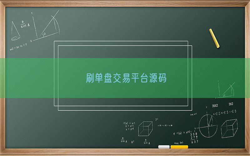 刷单盘交易平台源码(图1)