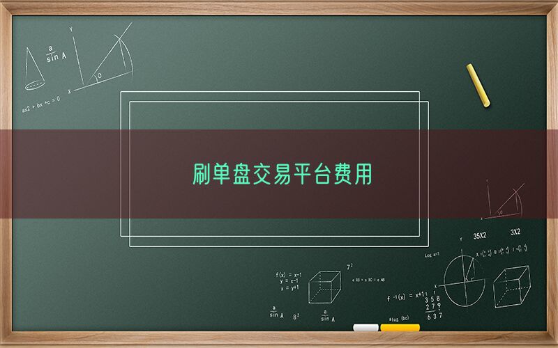 刷单盘交易平台费用(图1)