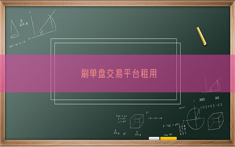刷单盘交易平台租用(图1)