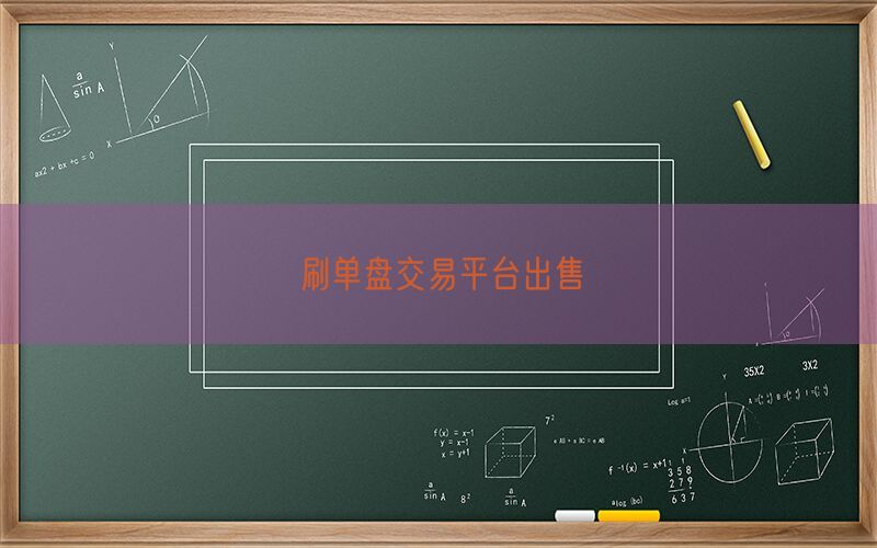 刷单盘交易平台出售(图1)